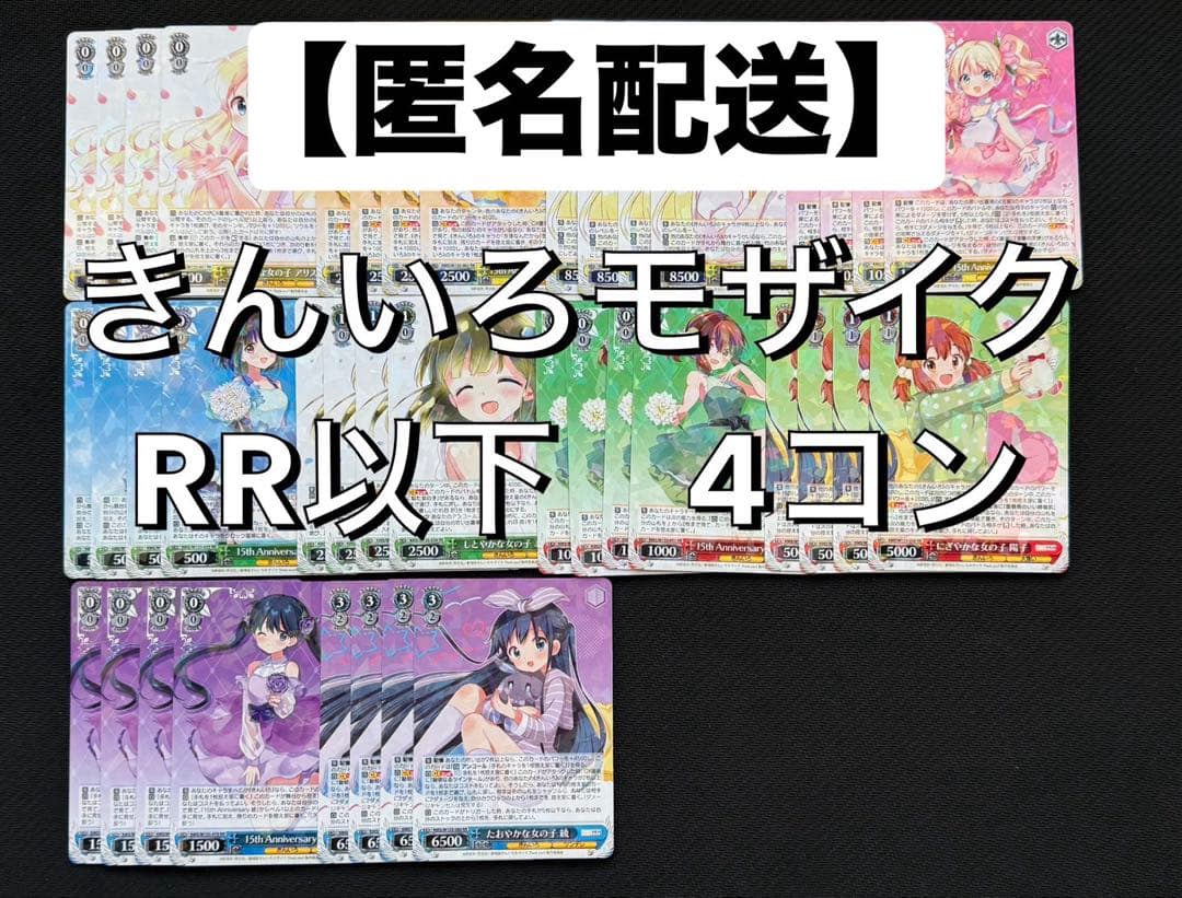 きんモザ 15th Anniversary A版RR以下 4コン