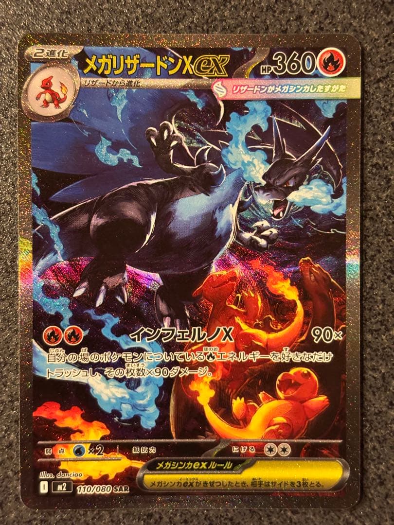 〔美品〕メガリザードンX ex SAR