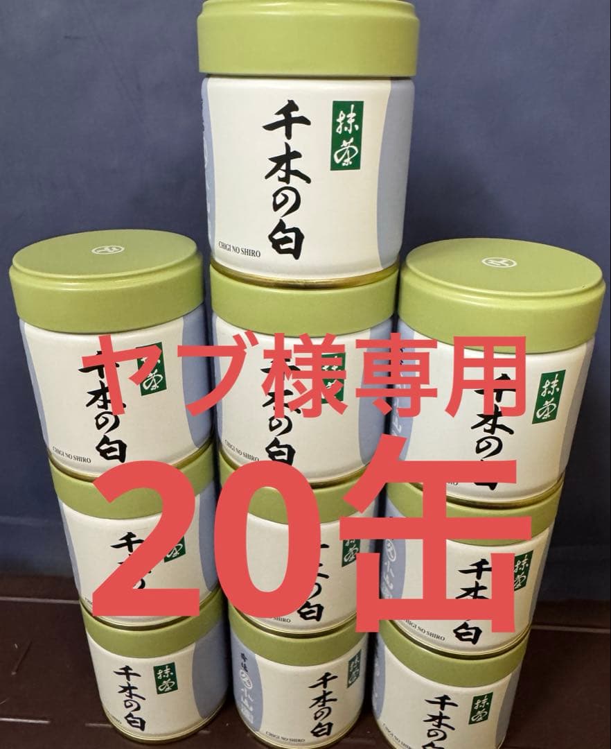 丸久小山園　抹茶　ヤブ　千木の白