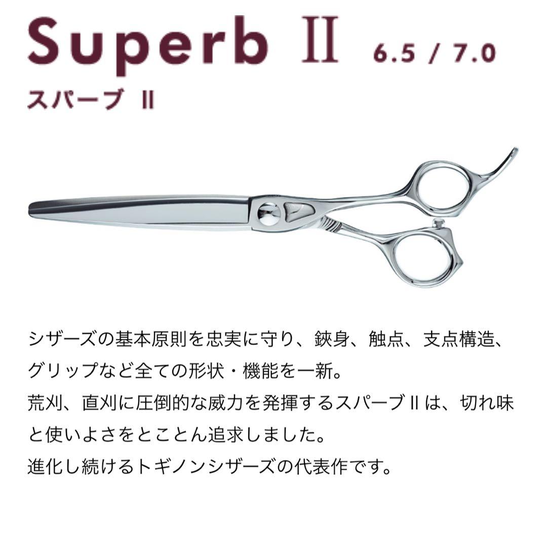 トギノン スパーブⅡ 6.5 荒刈 シザー