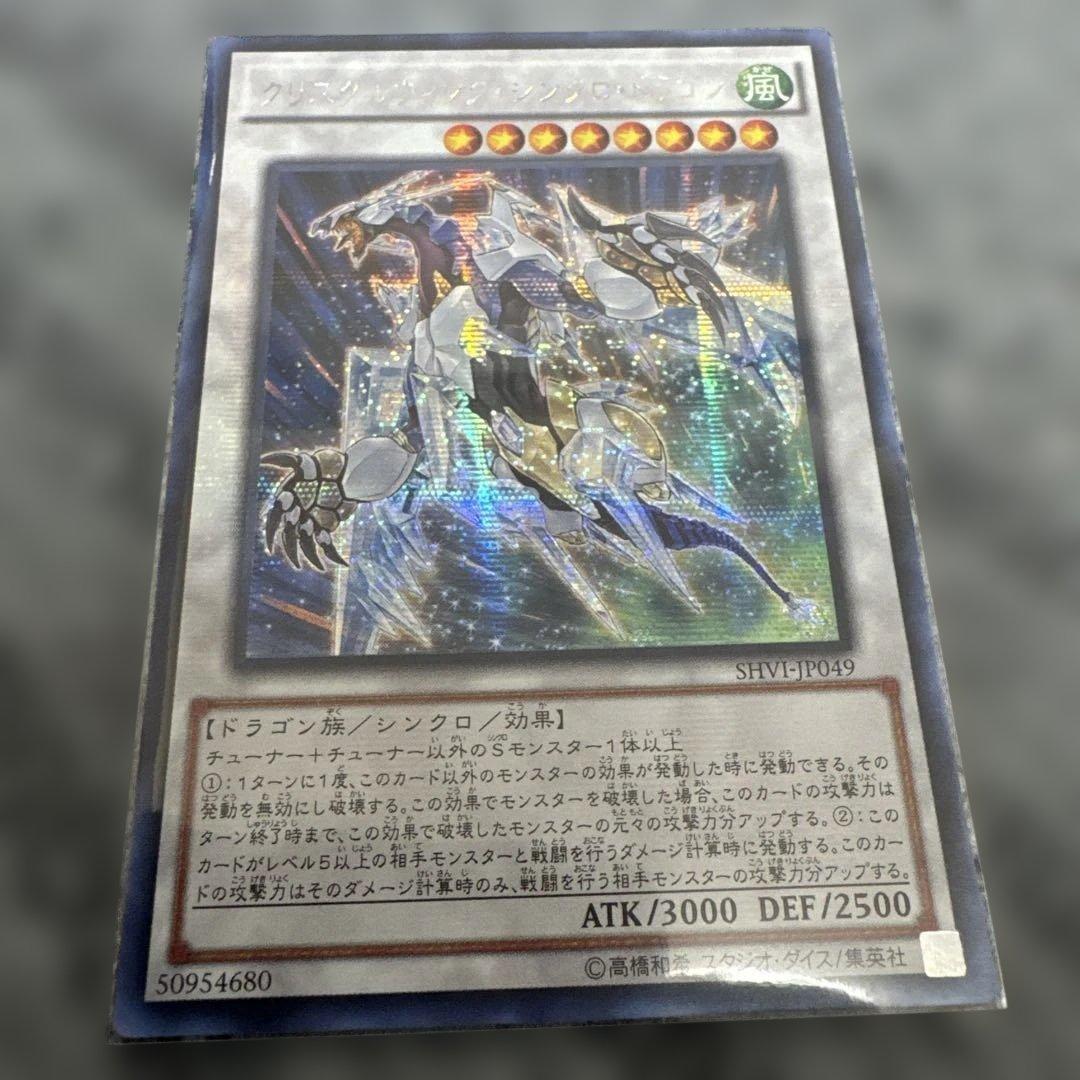 クリスタルウィングシンクロドラゴン