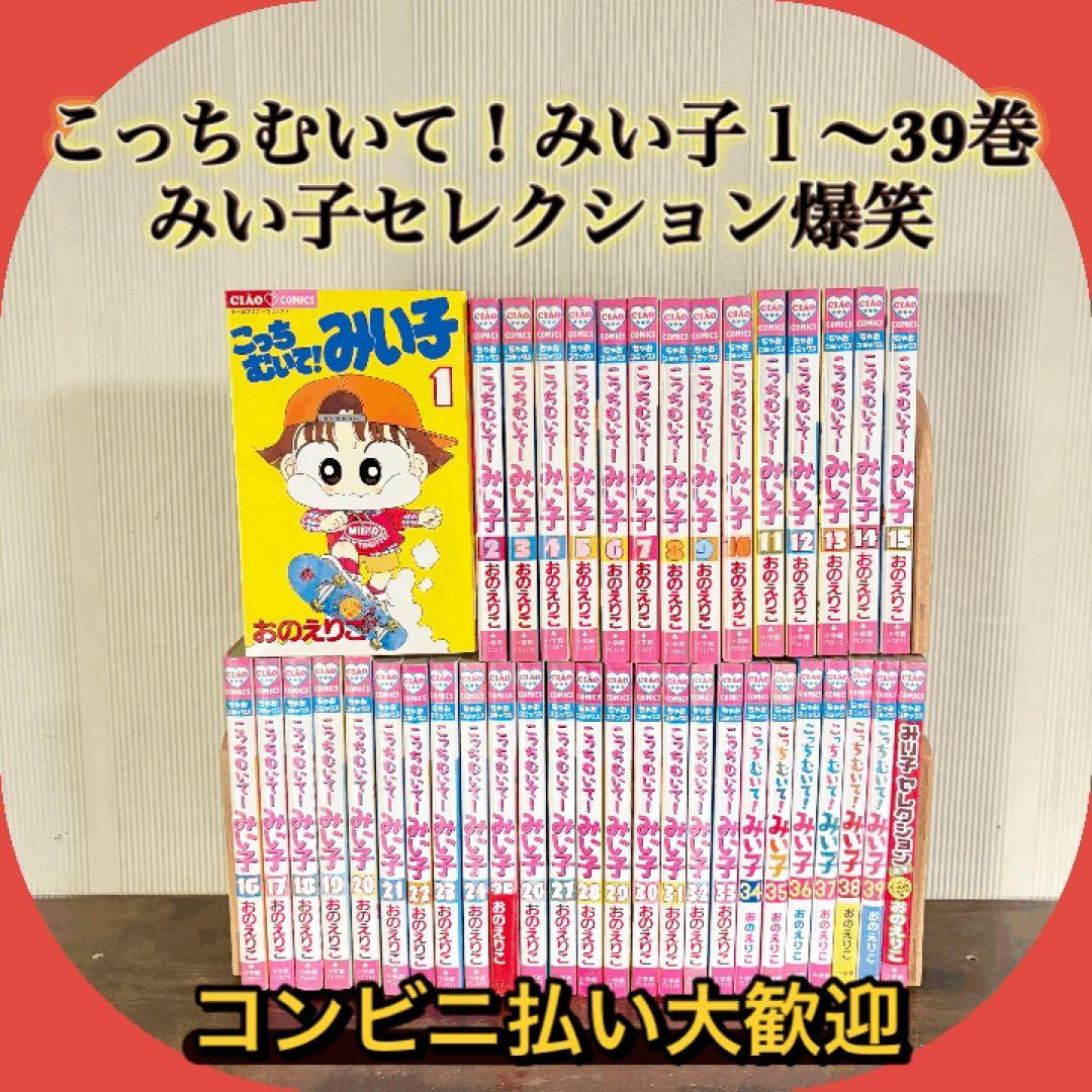 こっちむいて！みい子　１〜39巻　みい子セレクション爆笑　全巻セット　新品あり