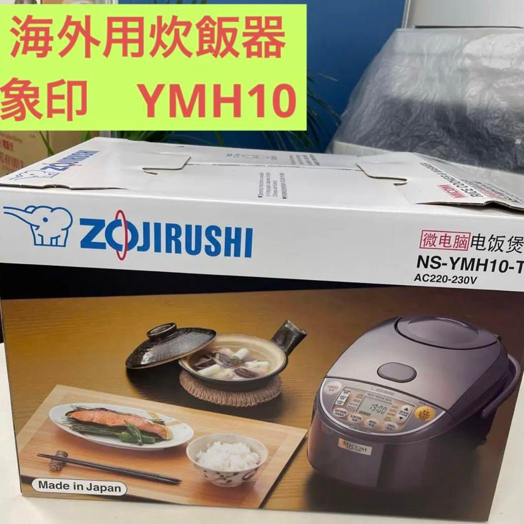 海外用Zojirushi 炊飯器 NS-YMH10 5cup 新品 220v