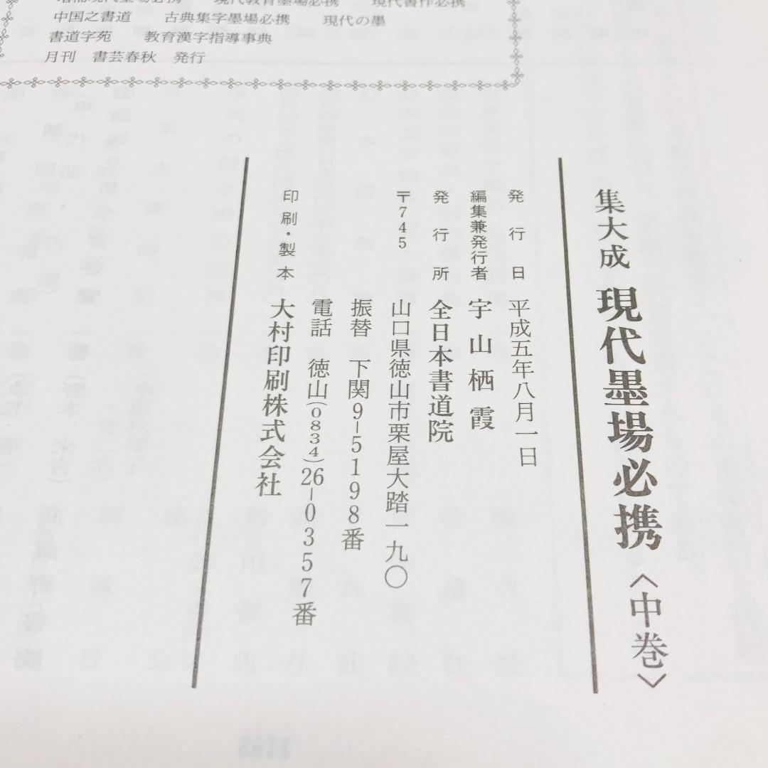 【極貴重】集大成現代墨場必携 全3巻セット　全日本書道院 宇山栖霞編著