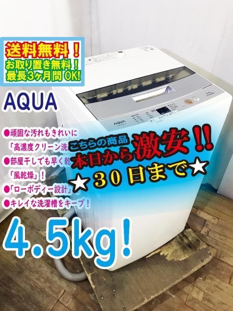 30日迄！★美品★AQUA 4.5kg 洗濯機【AQW-S45E-W】