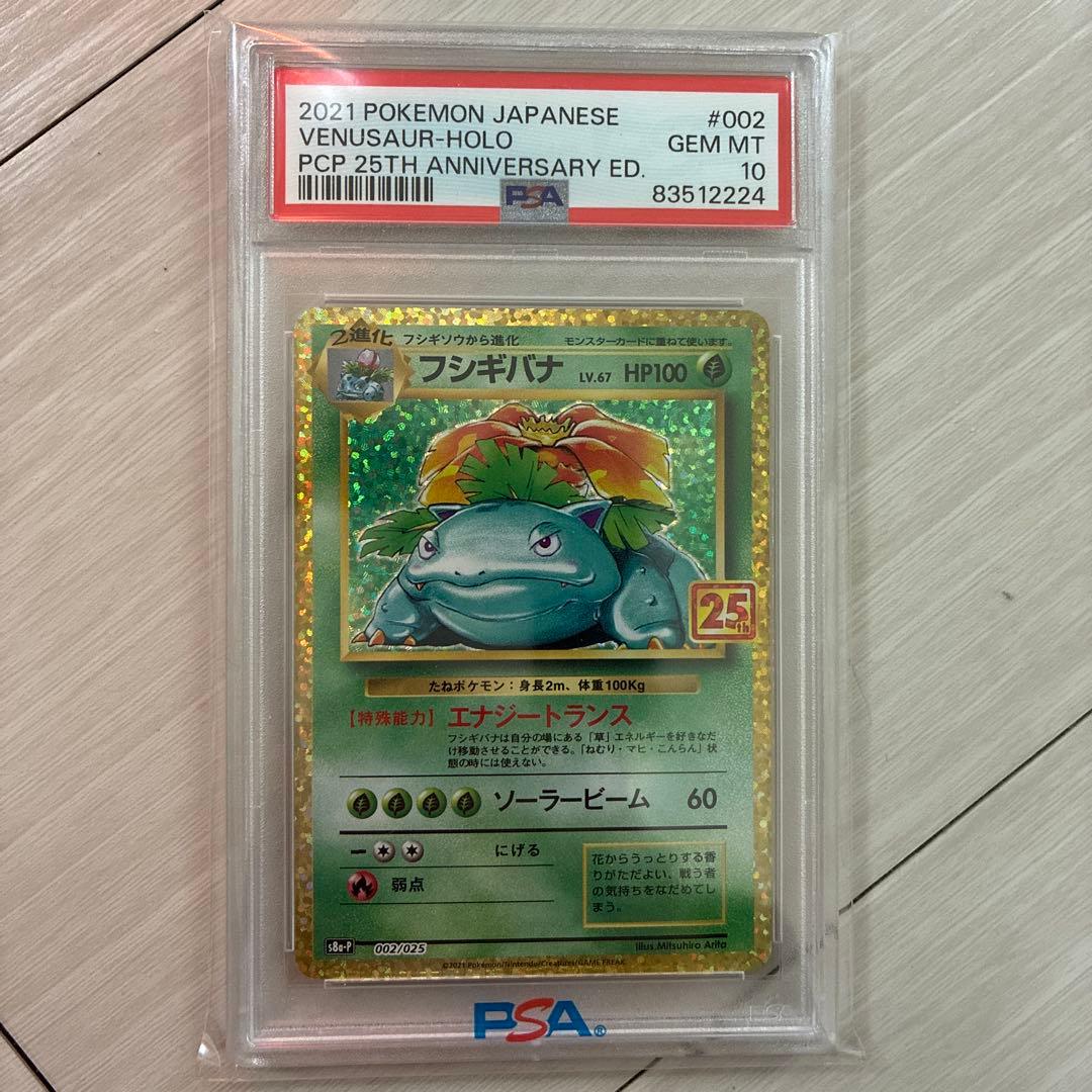 PSA10 フシギバナ プロモカードパック 25th ANNIVERSARY