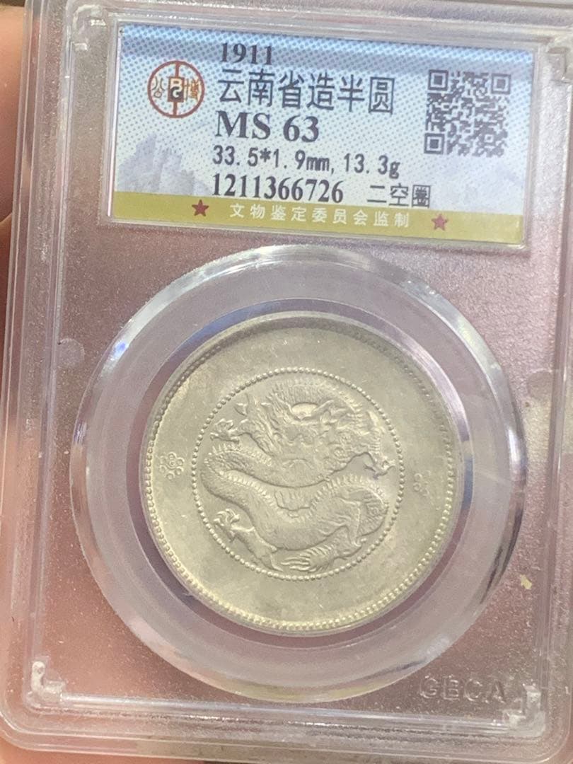 中国古銭銀幣　雲南省造光緒元寶庫平三銭六分GBCA鑑定済みMS63 収蔵品放出