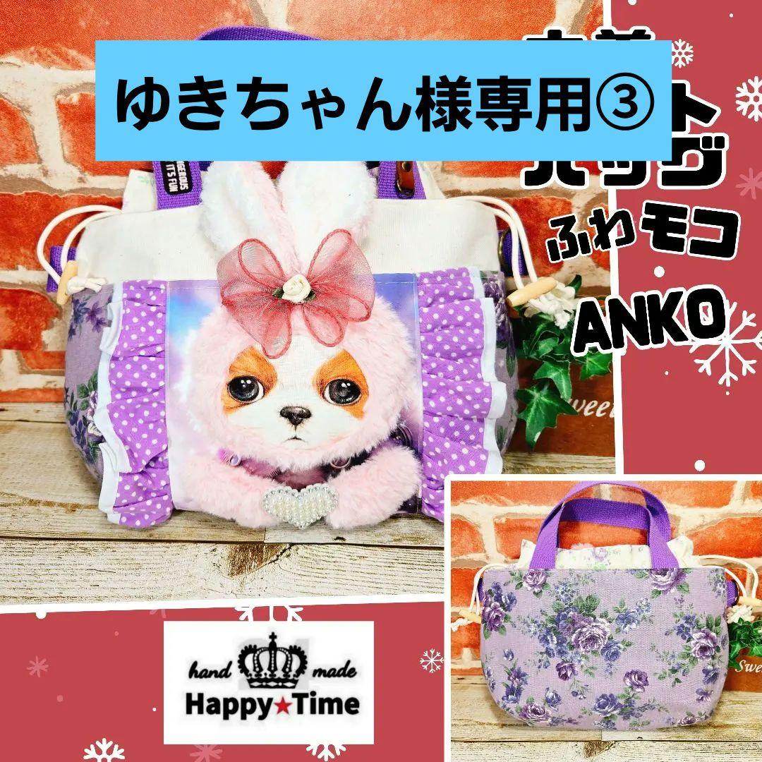 1/10ゆきちゃん ★ふわモコ★アンコちゃん【巾着付き★トートバッグ】4点