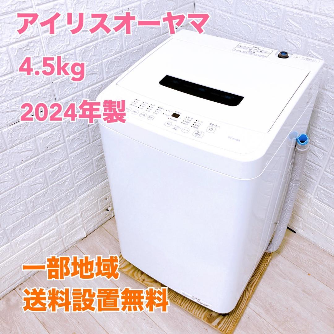 K09144 アイリスオーヤマ 4.5kg 洗濯機 一人暮らし 小型