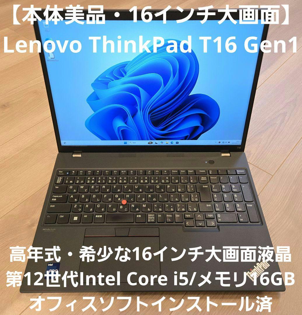 【美品・バッテリー極良好】ThinkPad T16 Gen1 12世代/16GB