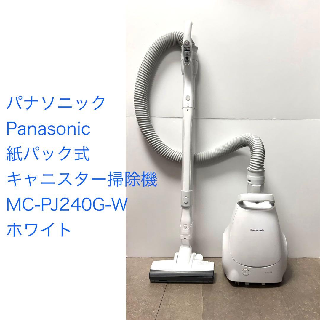 パナソニック◇紙パック式キャニスター掃除機 MC-PJ240G-W ホワイト