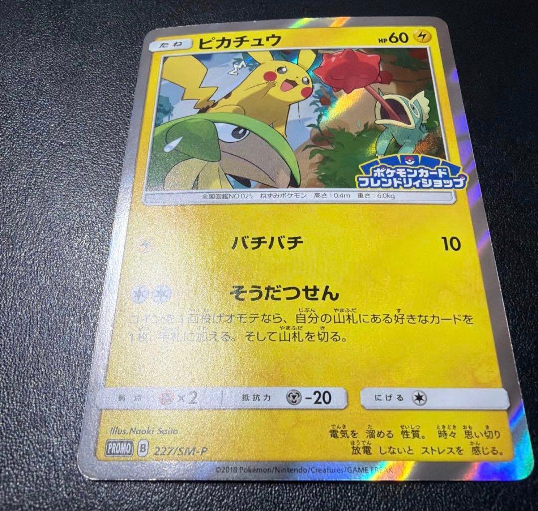 ピカチュウ　フレンドリィショップキャンペーン PROMO