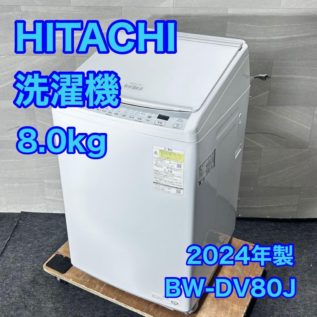 HITACHI 洗濯機 8Kg ビートウォッシュ 大きめ 2024年 d5027