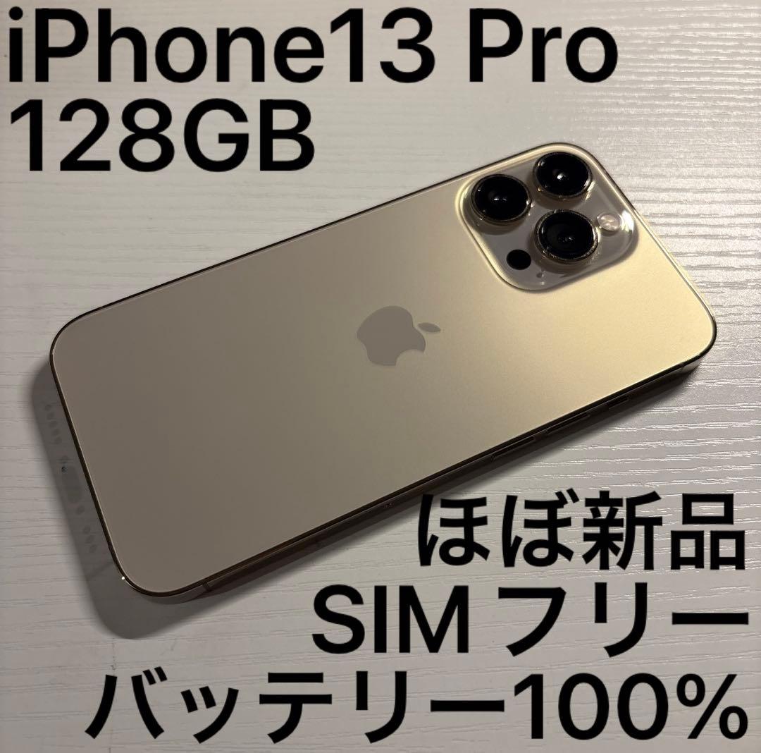 iPhone13 Pro 128GB ゴールド SIMフリー 極美品