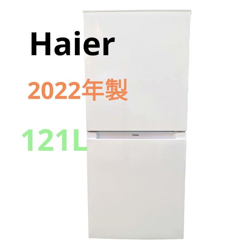 Haier　ハイアール　冷蔵庫　2ドア　2022年製　121L　愛知県　あま市
