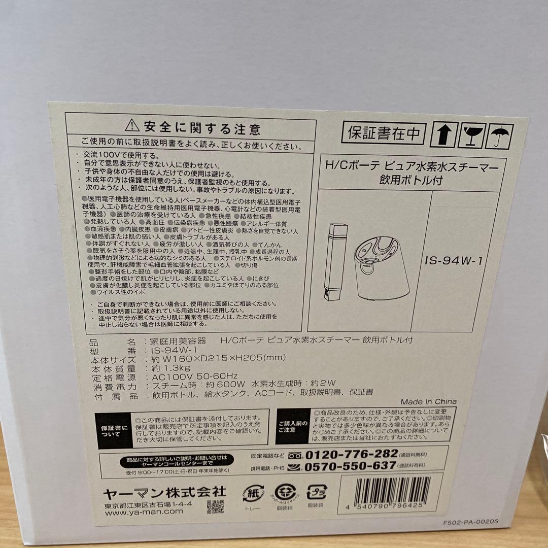 YA-MANH/Cボーテピュア水素水スチーマー引用ボトル付IS-94W-1未使用