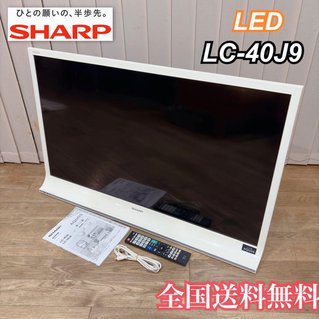 極美品 シャープ 40V スタイリッシュ 液晶テレビ LC-40J9 LED 白