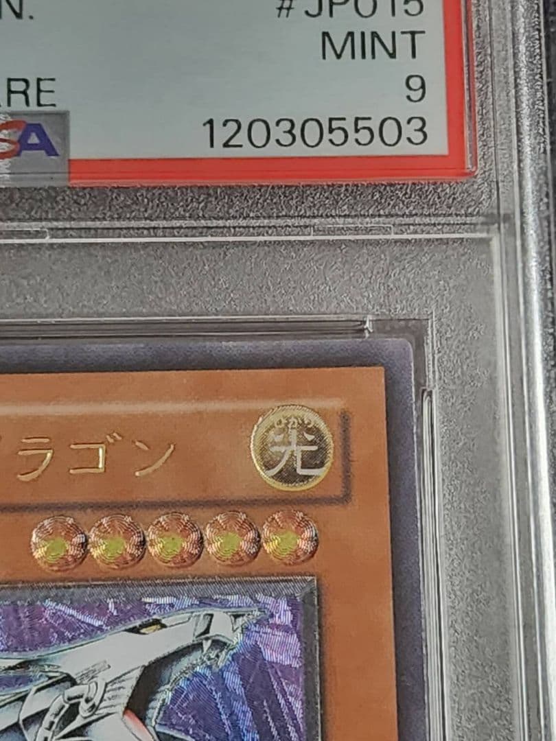 PSA9 サイバー・ドラゴン アルティメットレア レリーフ