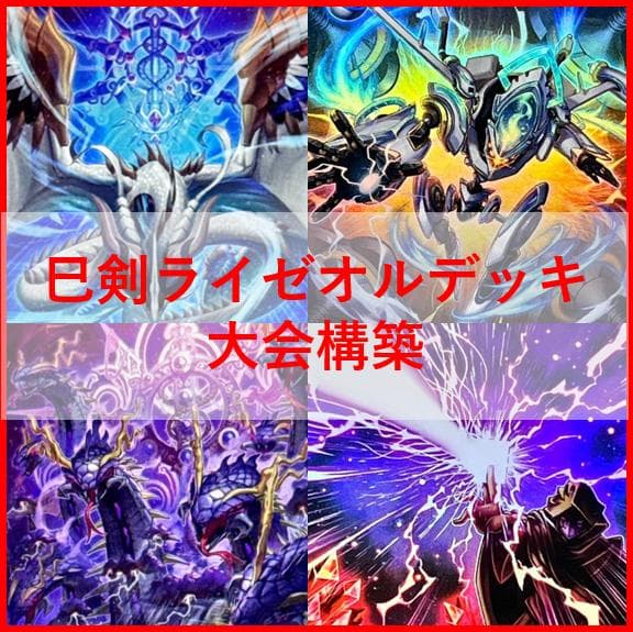 遊戯王　巳剣　ライゼオル　デッキ　天羽々斬之巳剣　時空の七皇　[04212]