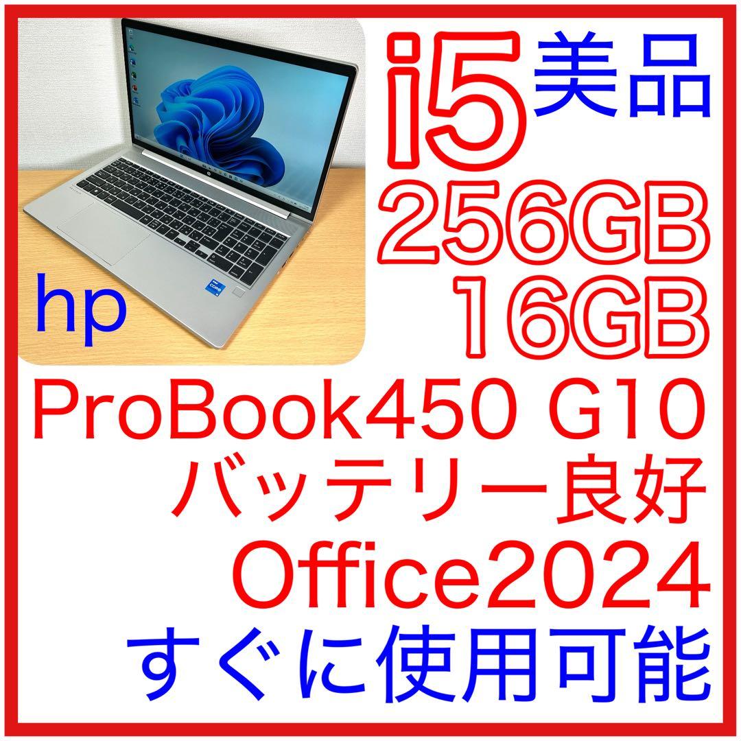 美品 hp Probook 450 G10 16GB 15インチ Office