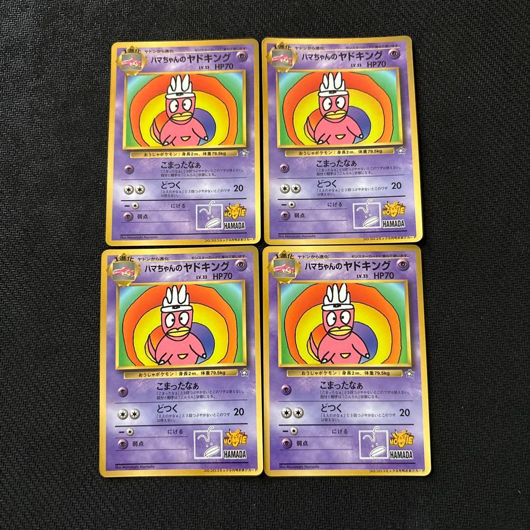 ポケモンカード 旧裏 ハマちゃんのヤドキング