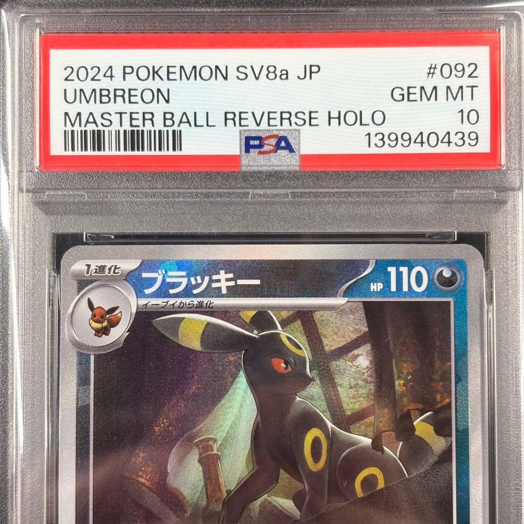 【PSA10】ブラッキー マスターボールミラー/Umbreon
