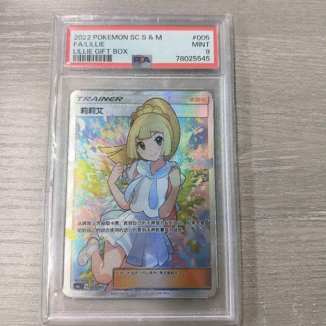 がんば リーリエ PSA9 中国版 ポケモンカード