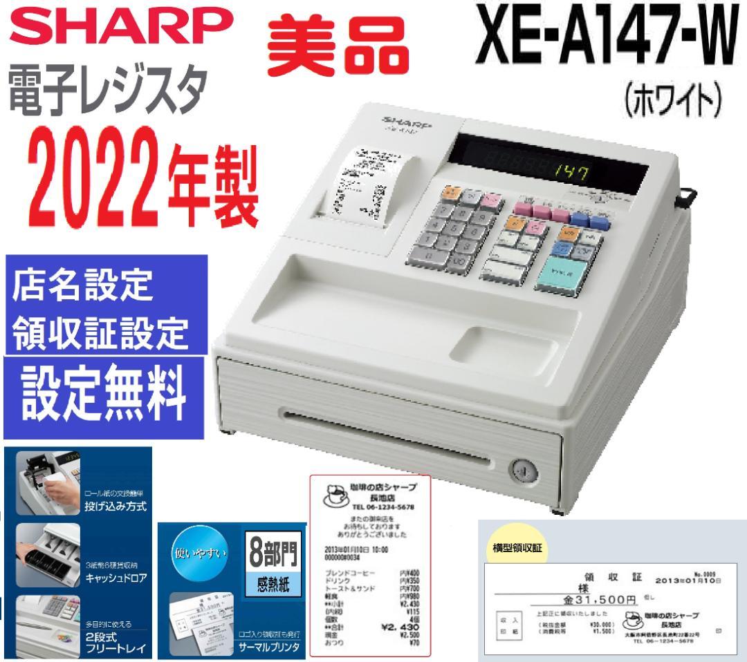 美品設定無料横型領収証シャープ８部門インボイスレジスターXE-A147　0329