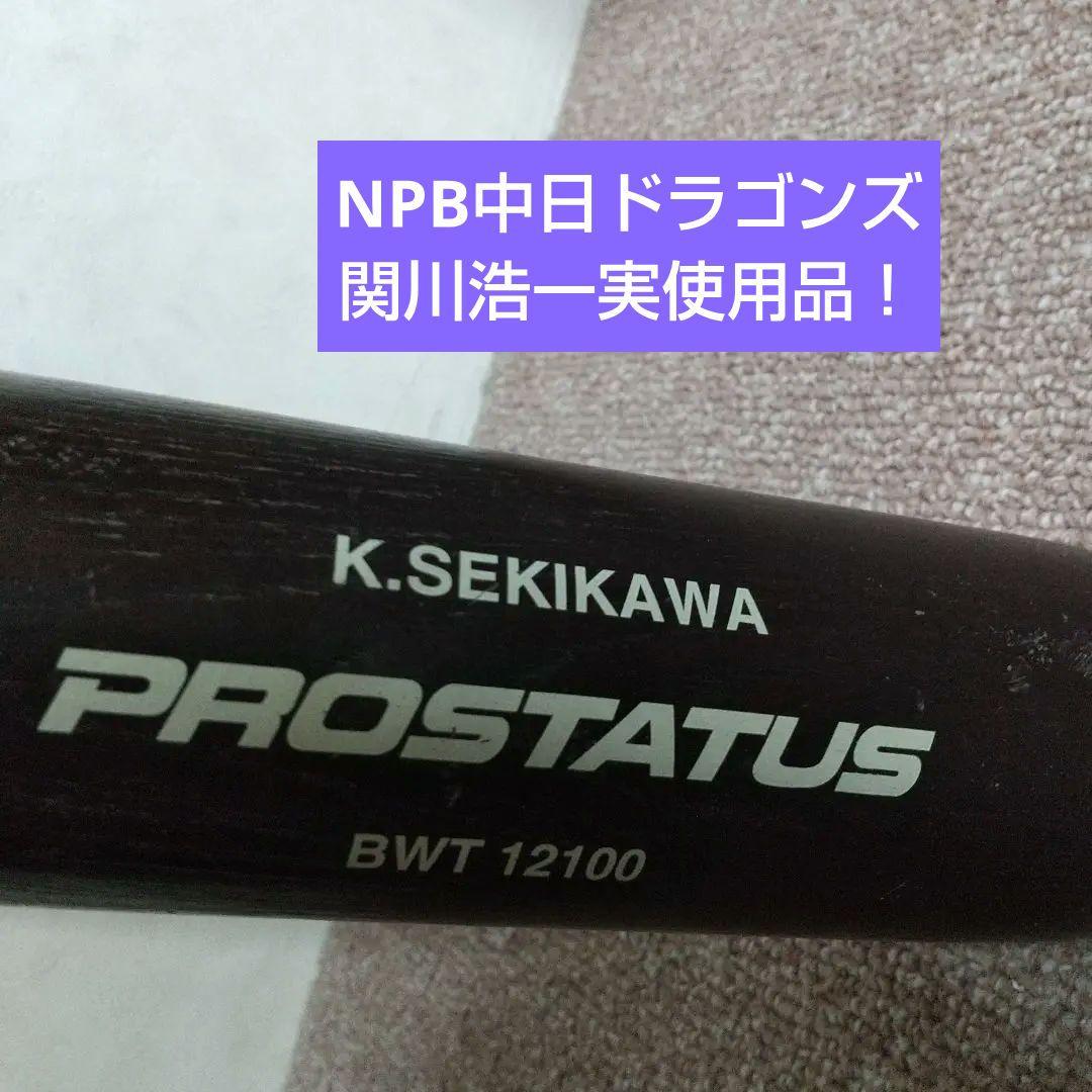 専用！ZETT PROSTATUS ドラゴンズ関川浩一実使用品硬式木製バット