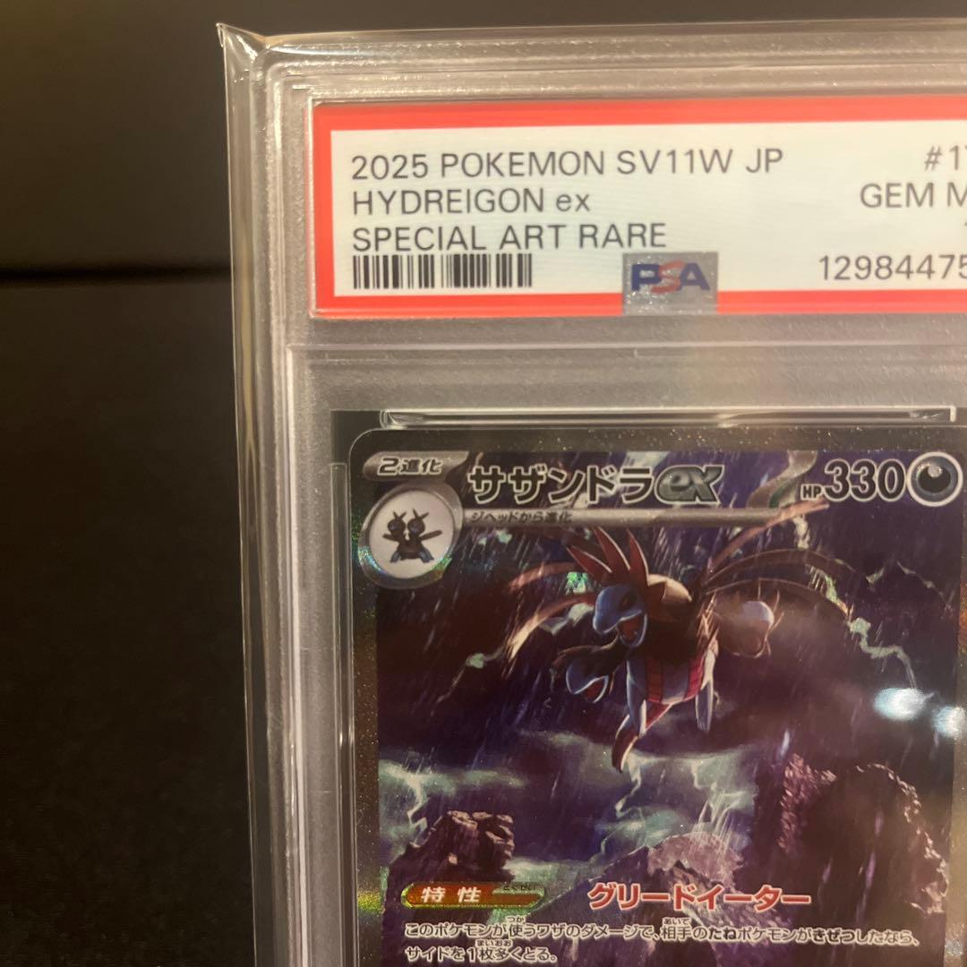 2025 sv11w 171 サザンドラex SAR PSA10