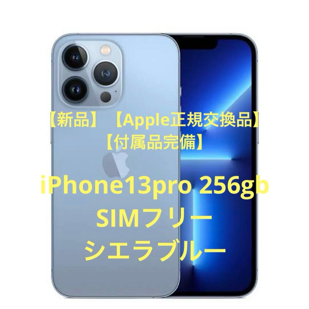 【新品・交換品】iPhone13 pro 256gb SIMフリー シエラブルー