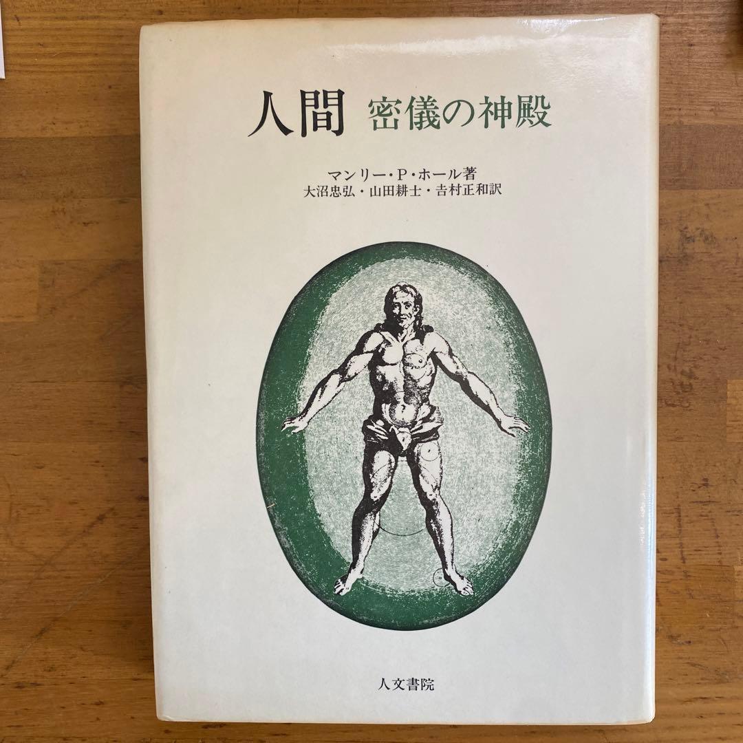 人間　密儀の神殿　マンリー・P・ホール　人文書院　象徴哲学