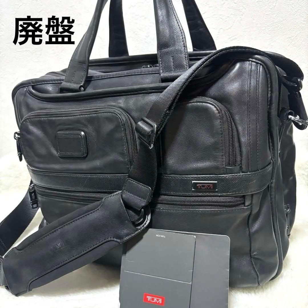 【廃盤】TUMI 2way ビジネスバッグ オールレザー 96141D2 3層