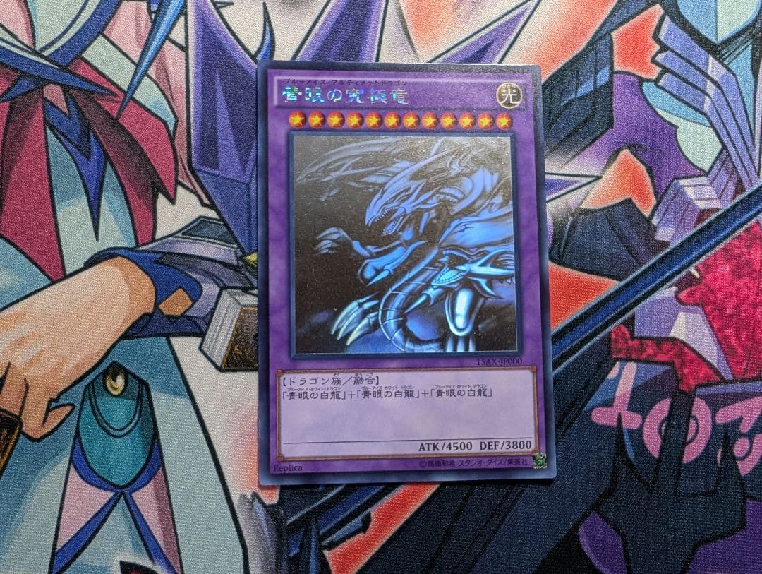 遊戯王 青眼の究極竜 ホログラフィックレア 15AX