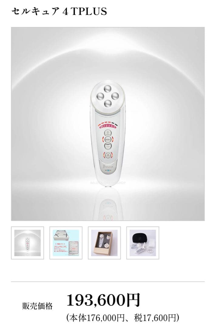 【値下げ中】セルキュア 4 TPLUS 美顔器
