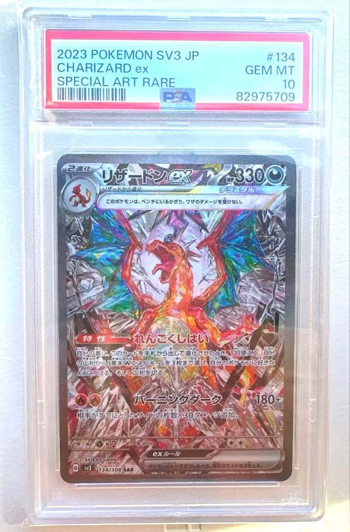 ス*ド様 ポケモンカードリザードンex SAR 黒炎の支配者　psa10