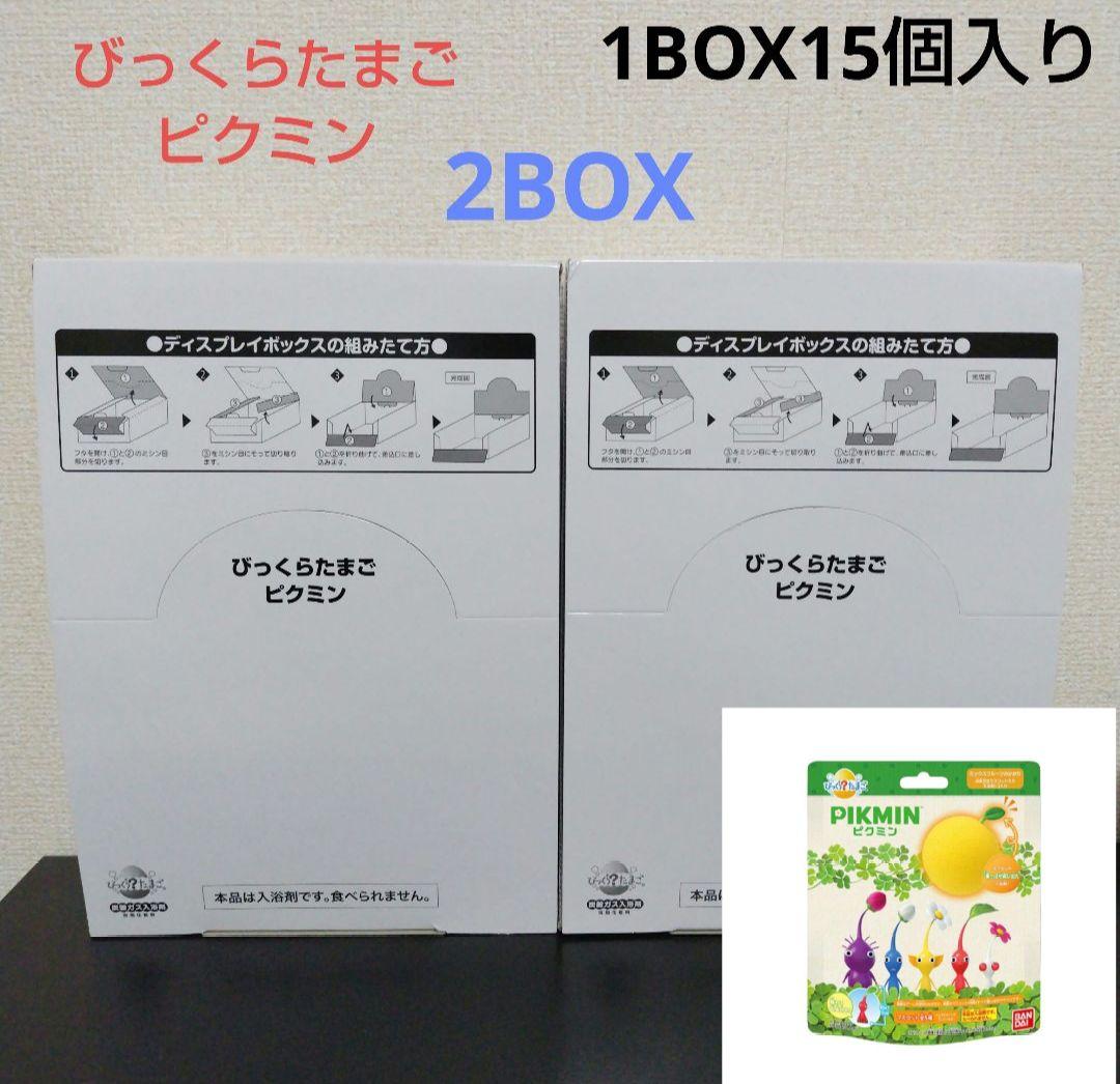入浴剤 びっくらたまご　2BOX　ピクミン 15個セット 　新品未開封　ピクミン