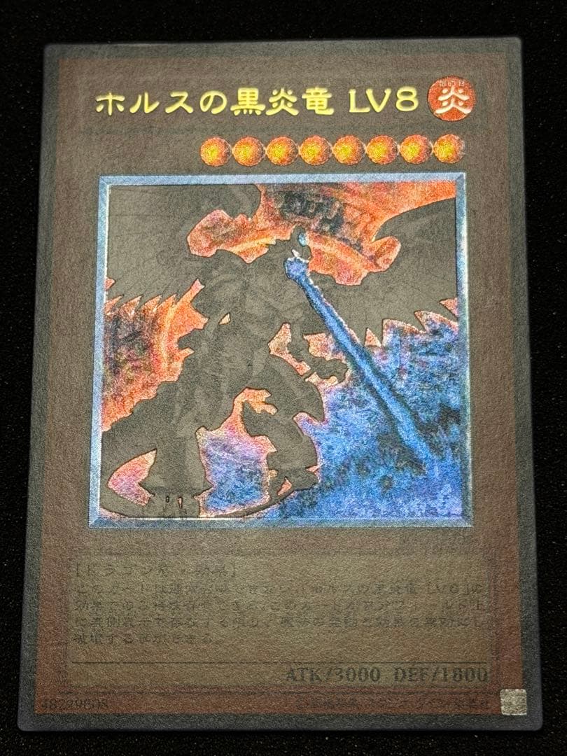 【超極美品】ホルスの黒炎竜 LV8 レリーフ