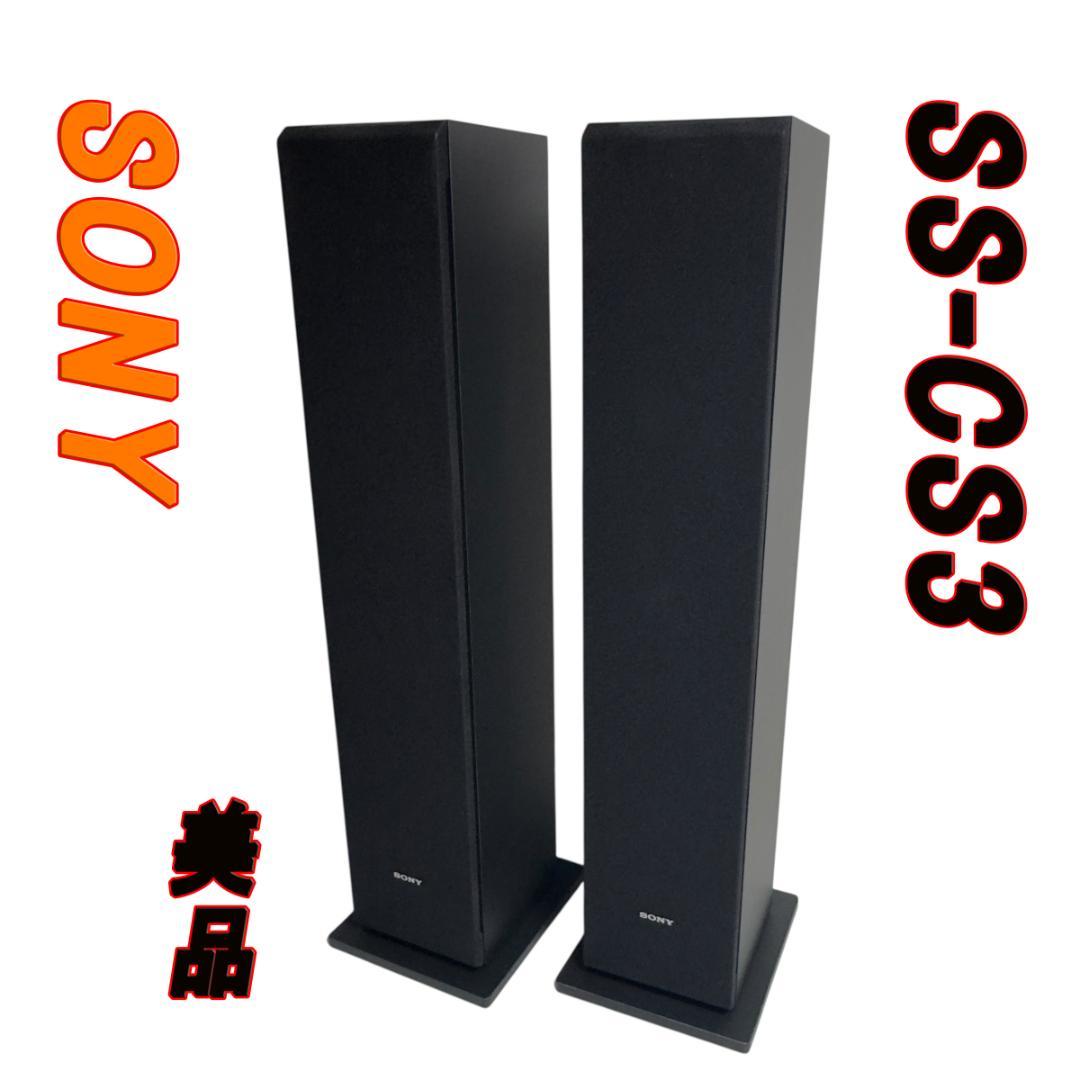 美品　SONY ソニー 3ウェイ トールボーイスピーカー SS-CS3　ペア