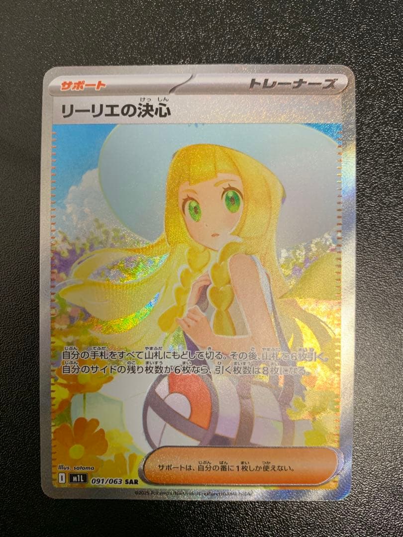 リーリエの決心 SAR M1L メガブレイブ 091/063