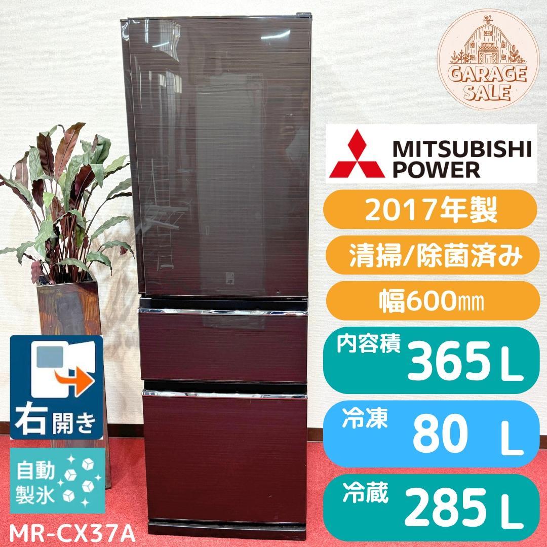 東京23区送料無料　超美品三菱３ドア冷蔵庫 365L　2017年製　製氷機有