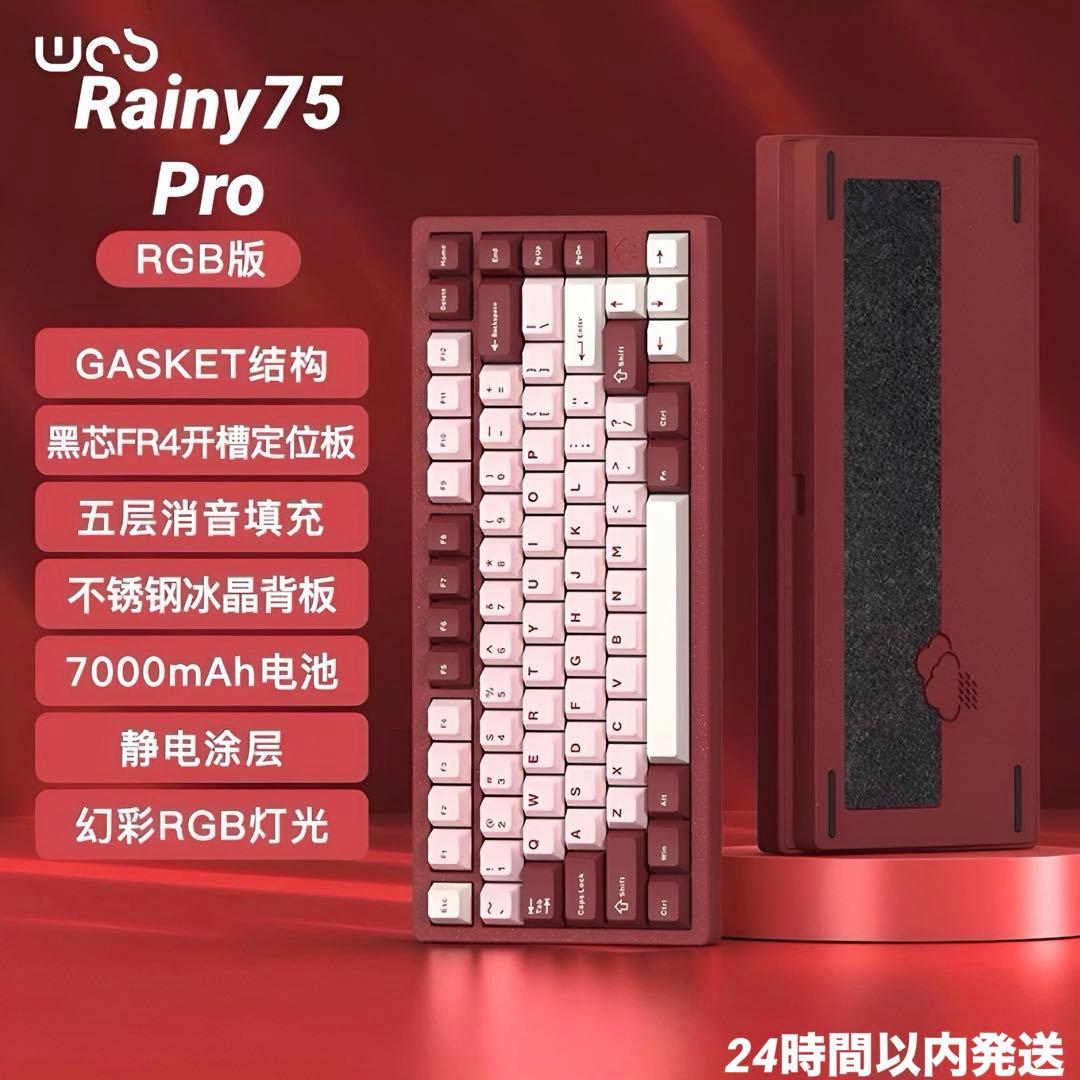 【新品・未開封】Rainy75 Pro 限定色 レッド メカニカルキーボード