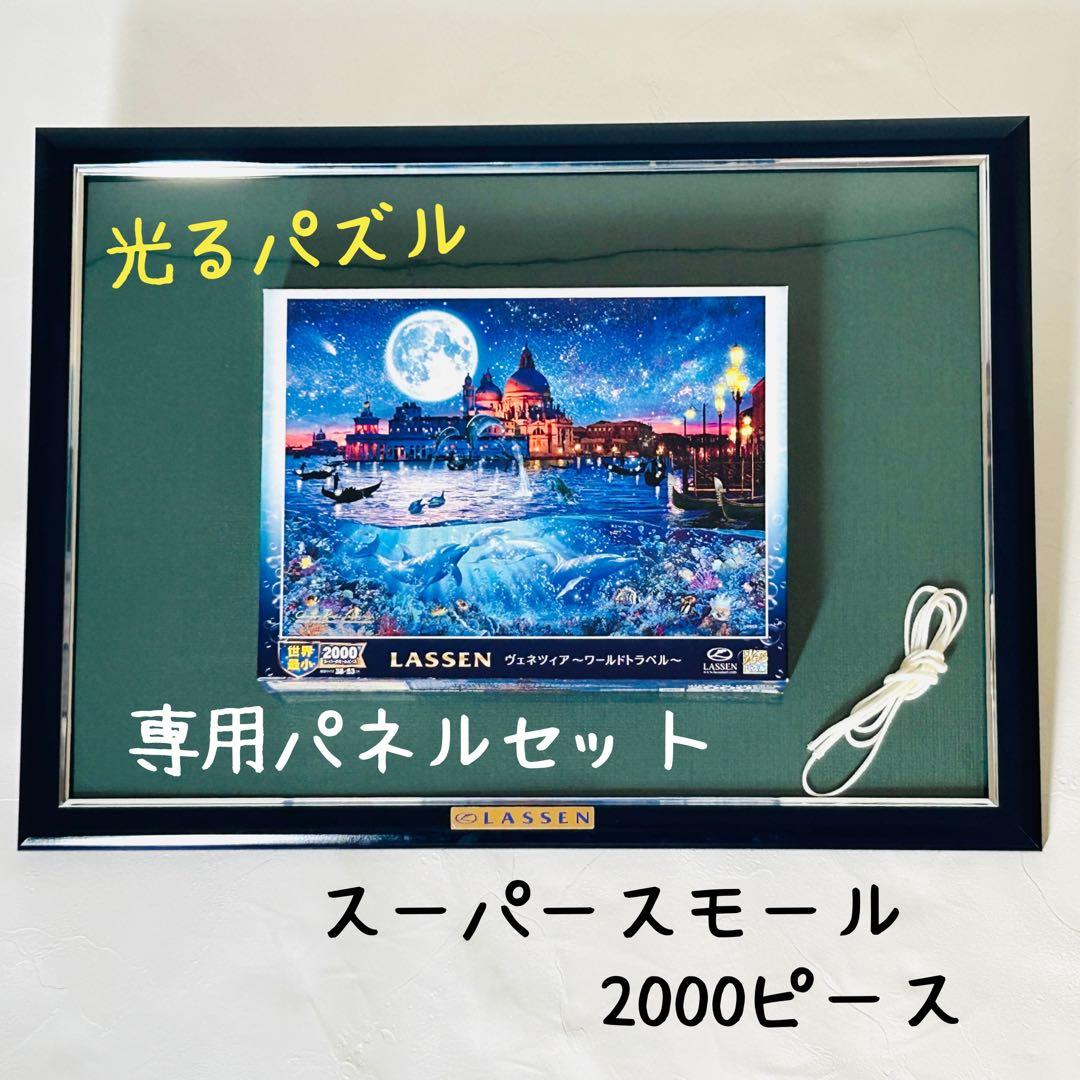 【廃盤品】光るLASSENパズル　2000ピース　ベネツィア　専用パネルセット