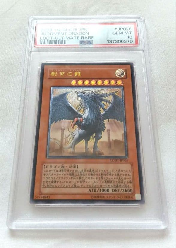 遊戯王 裁きの龍 レリーフ PSA10
