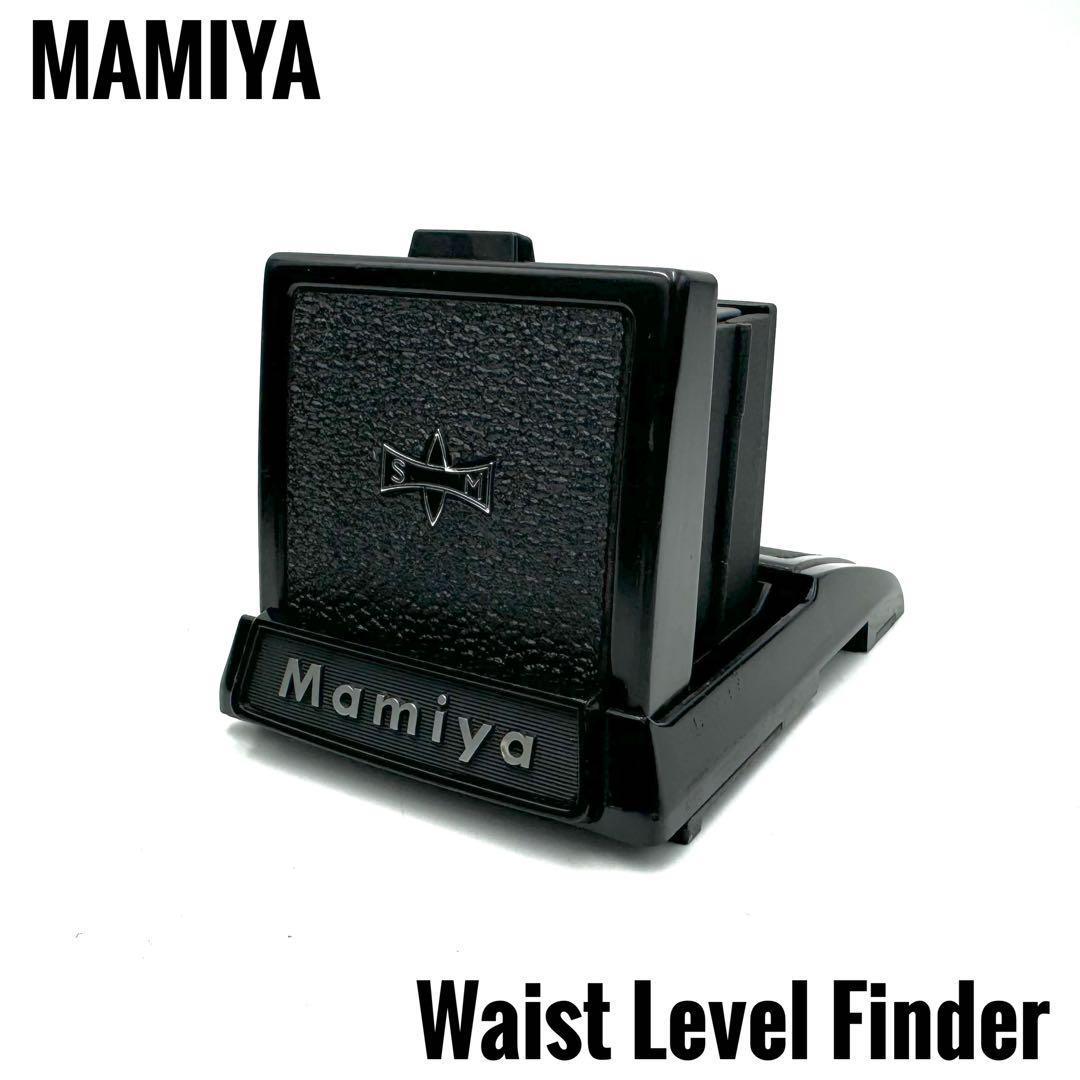 MAMIYA マミヤ M645シリーズ用 ウエストレベルファインダー