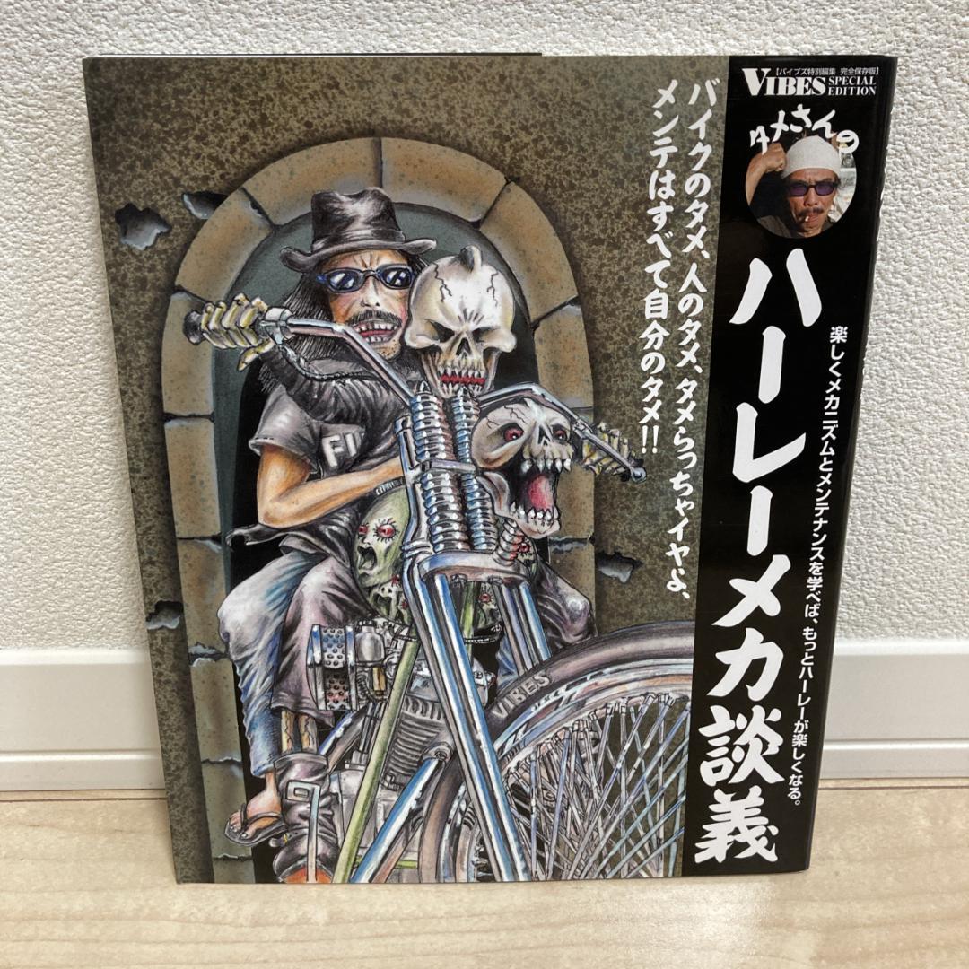 タメさんのハーレーメカ談義　1,2　セット