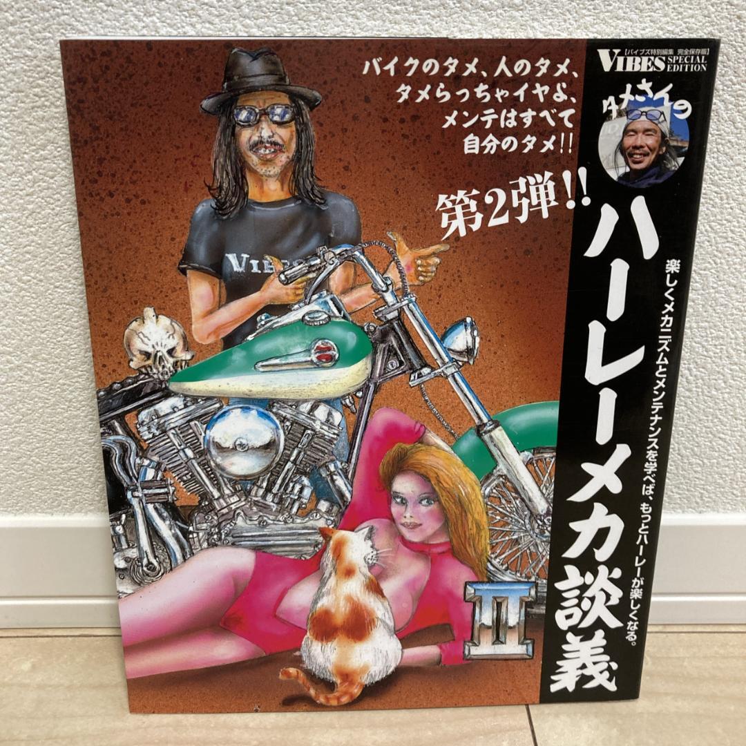 タメさんのハーレーメカ談義　1,2　セット