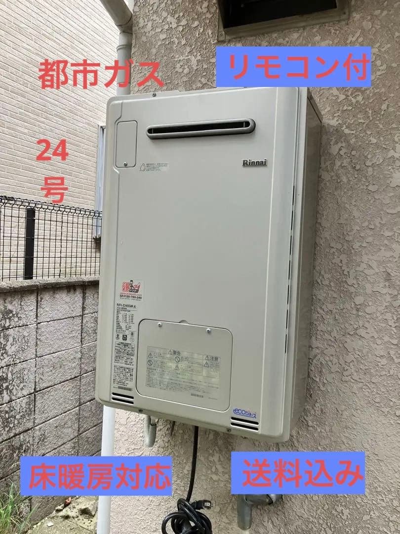 リンナイ　ガス給湯器　屋外壁掛　24号　追焚　都市ガス　床暖房対応タイプ