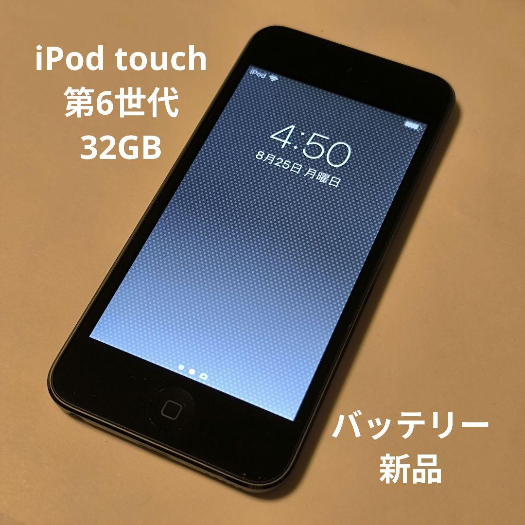 ち*み様 Apple iPod touch(第6世代) 32GB バッテリー新品