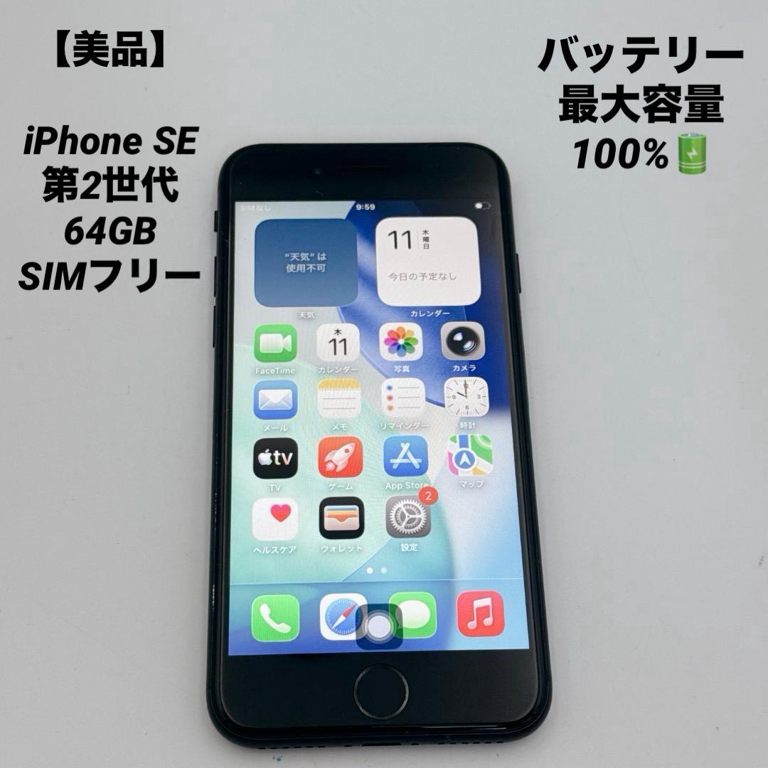 【美品】iPhone SE (第2世代) 64GB SIMフリー